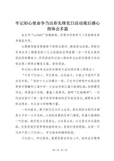 牢记初心使命争当出彩先锋党日活动观后感心得体会多篇.docx