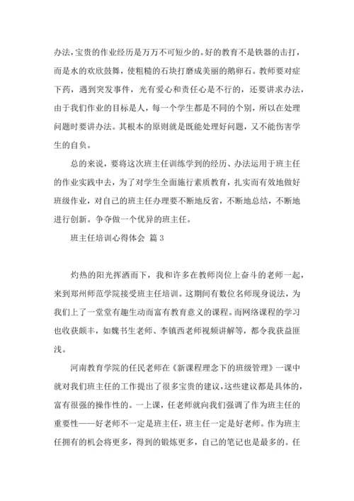 关于班主任培训心得体会模板锦集8篇.docx