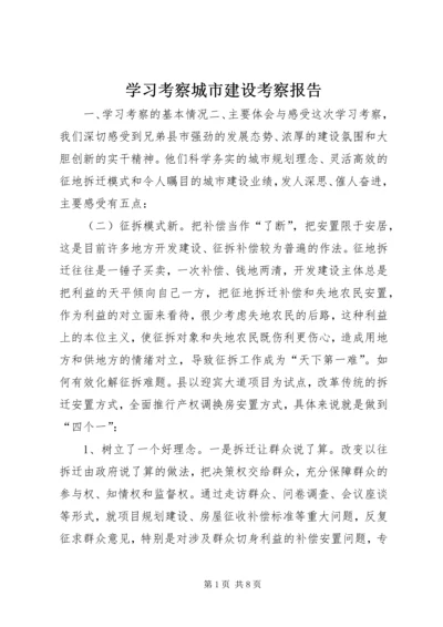 学习考察城市建设考察报告 (7).docx