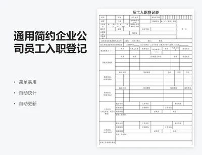 通用简约企业公司员工入职登记表模板