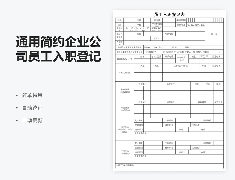 通用简约企业公司员工入职登记表模板