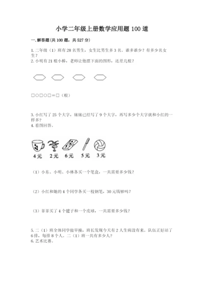 小学二年级上册数学应用题100道附答案（培优）.docx