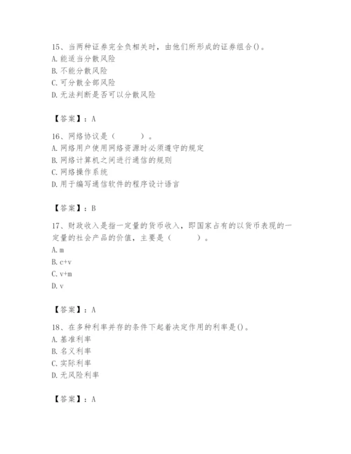 2024年国家电网招聘之经济学类题库【精练】.docx