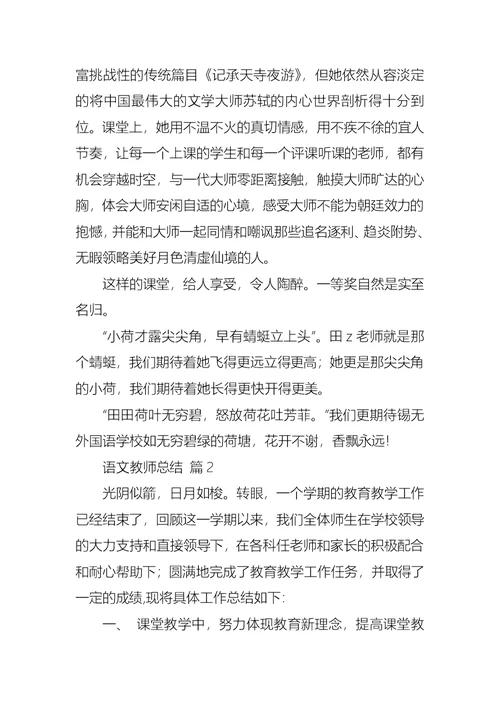 语文教师总结汇编八篇