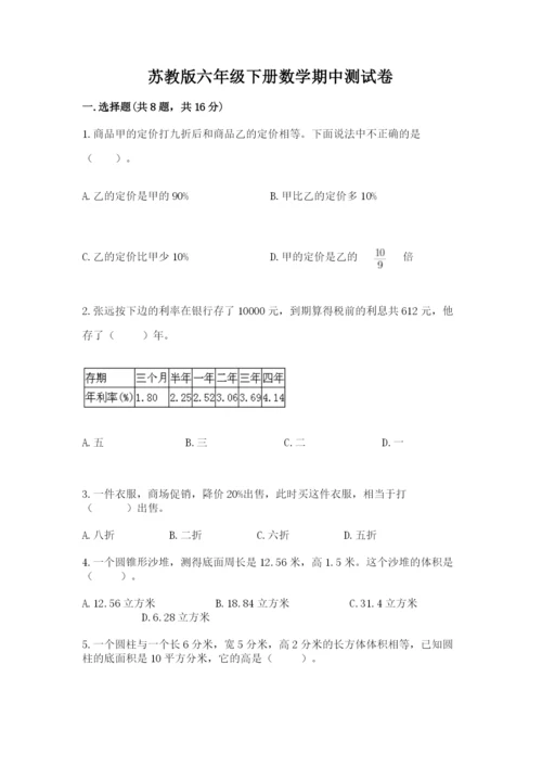 苏教版六年级下册数学期中测试卷附完整答案【全优】.docx