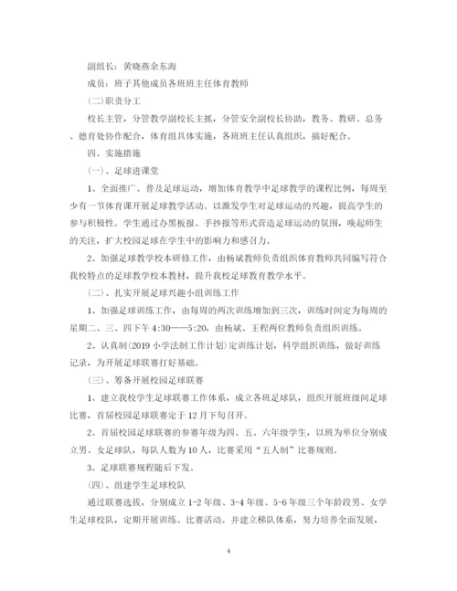 精编之小学足球工作计划范文.docx