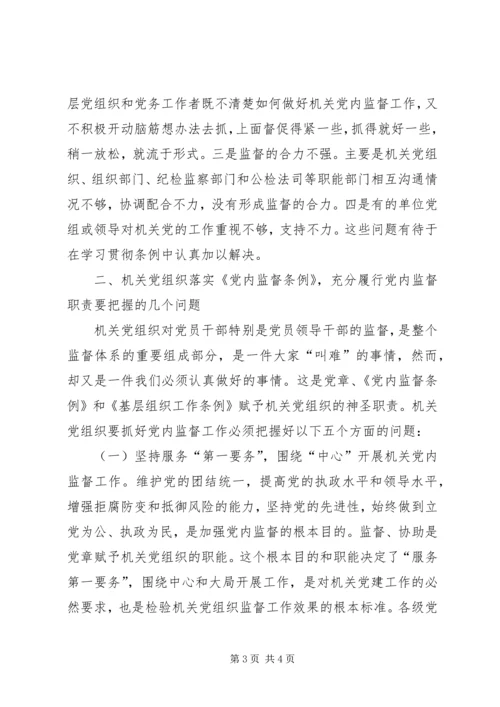 机关党组织如何发挥在党内监督中的作用 (2).docx