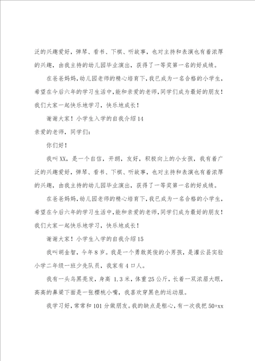 小学生入学的自我介绍