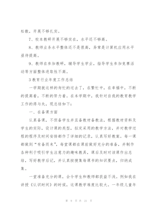 教育行业年度工作总结5篇.docx