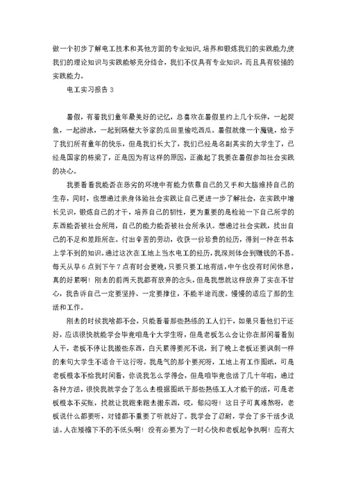 电工实习报告15篇
