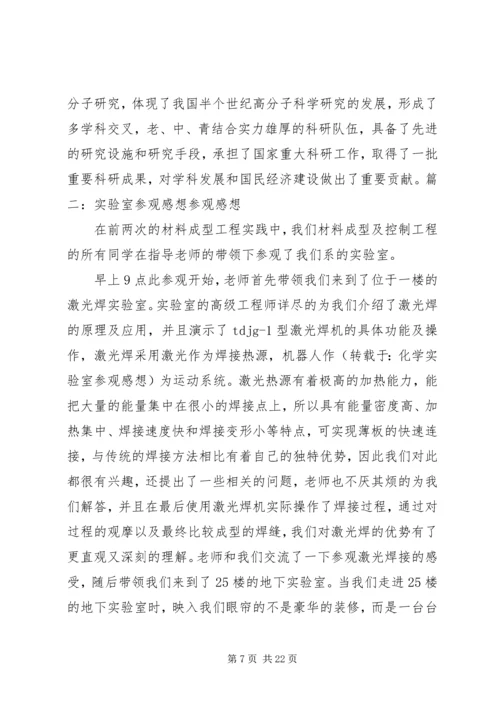 实验室参观感想[大全5篇].docx