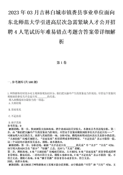 2023年03月吉林白城市镇赉县事业单位面向东北师范大学引进高层次急需紧缺人才公开招聘4人笔试历年难易错点考题含答案带详细解析0