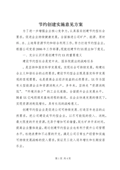 节约创建实施意见方案 (3).docx