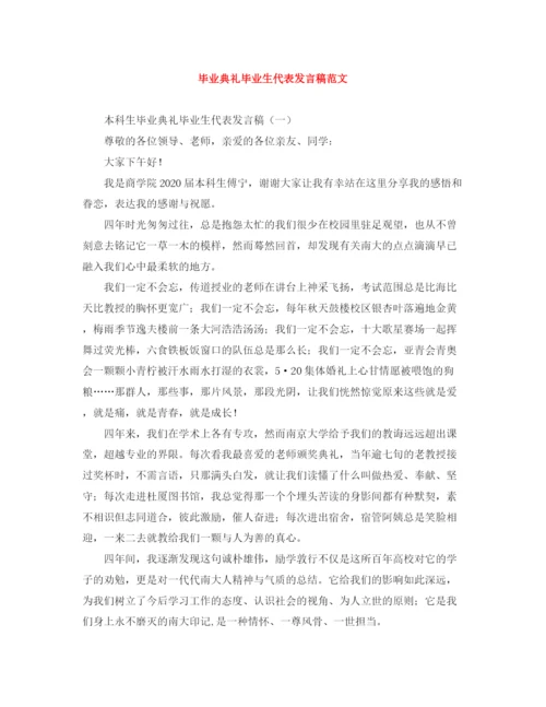 精编之毕业典礼毕业生代表发言稿范文.docx