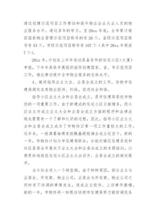 物业协会行业工作计划.docx