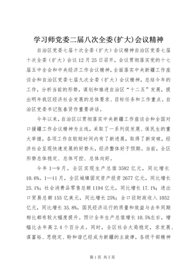 学习师党委二届八次全委(扩大)会议精神 (3).docx