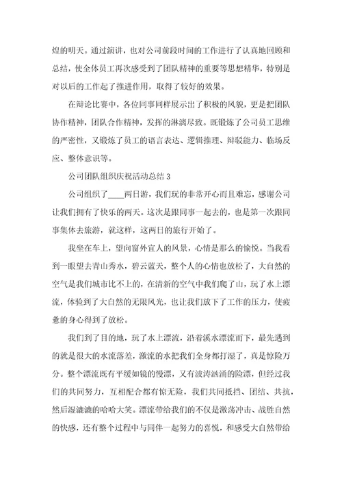 公司团队组织庆祝活动总结