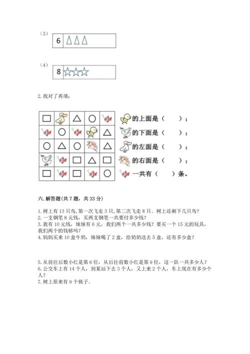 人教版一年级上册数学期末测试卷【培优b卷】.docx