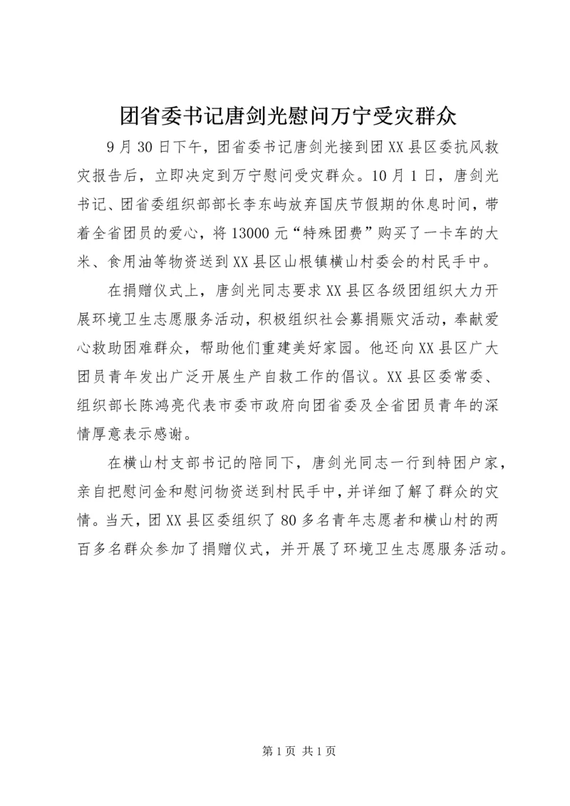 团省委书记唐剑光慰问万宁受灾群众.docx