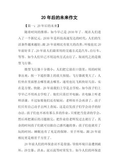 20年后的未来作文.docx