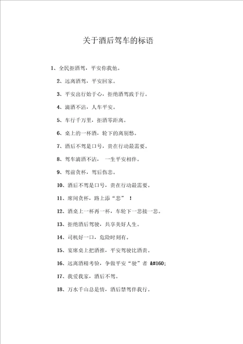 关于酒后驾车的标语
