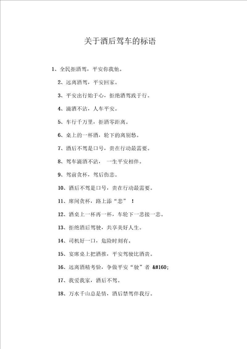 关于酒后驾车的标语