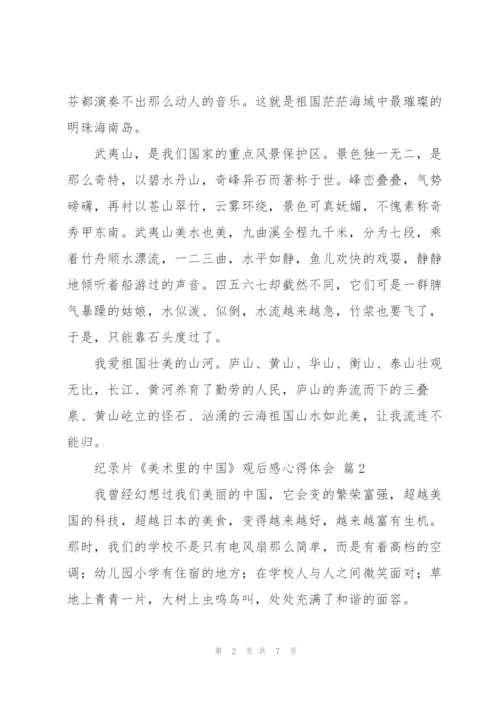 纪录片《美术里的中国》观后感心得体会范文6篇.docx