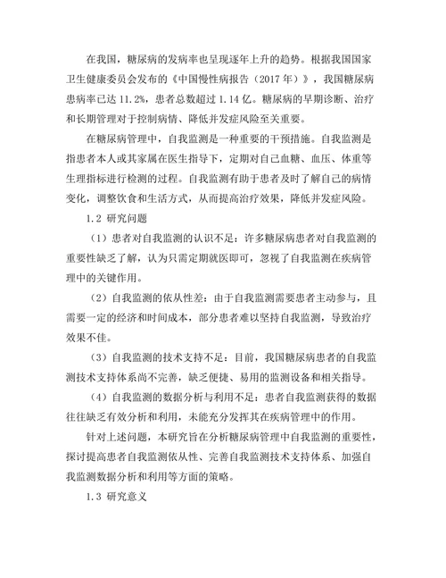 糖尿病管理中自我监测的重要性分析
