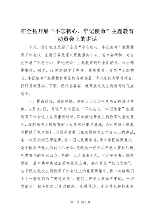 在全县开展“不忘初心、牢记使命”主题教育动员会上的讲话.docx