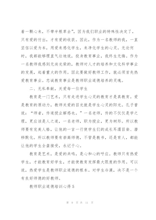 教师职业道德培训心得5篇.docx