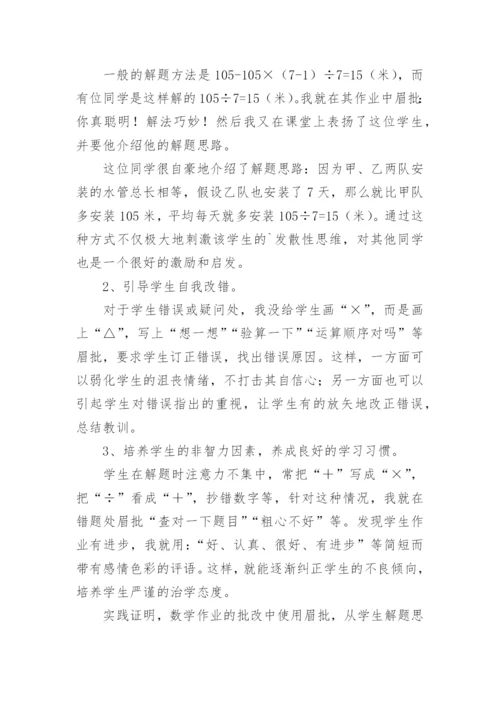 眉批在数学作业批改中的运用论文.docx
