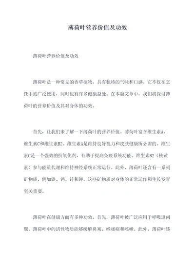 薄荷叶营养价值及功效