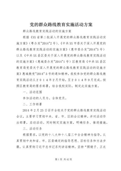 党的群众路线教育实施活动方案.docx