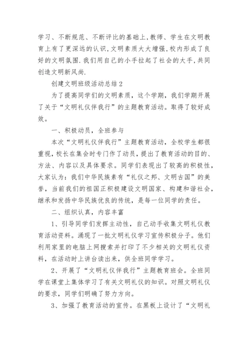 创建文明班级活动总结_1.docx