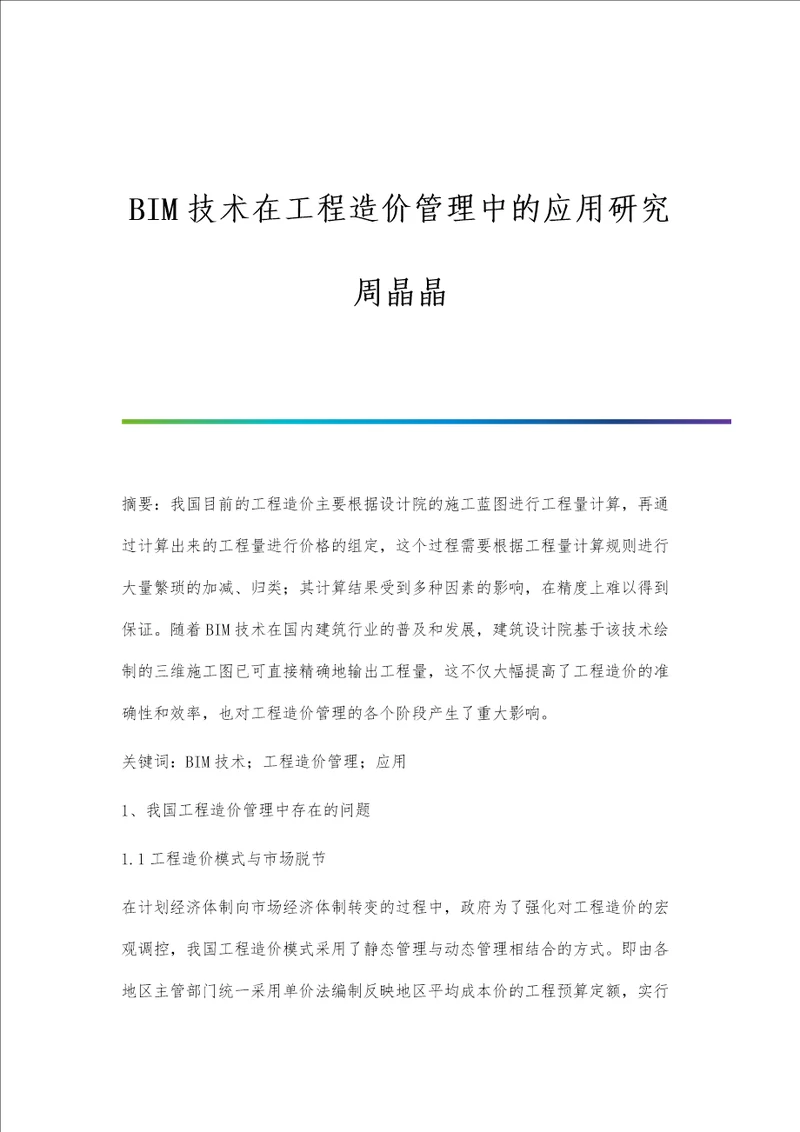 BIM技术在工程造价管理中的应用研究周晶晶