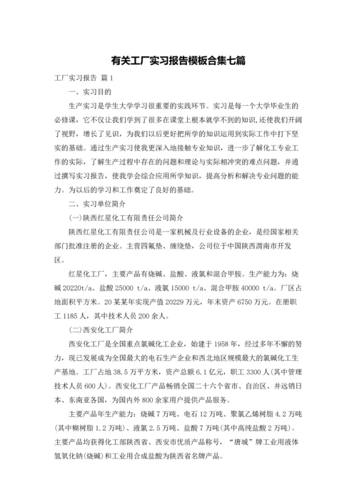 有关工厂实习报告模板合集七篇.docx