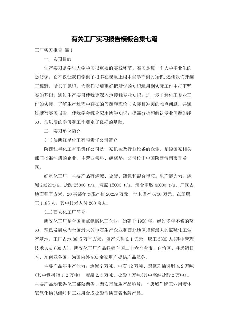 有关工厂实习报告模板合集七篇.docx