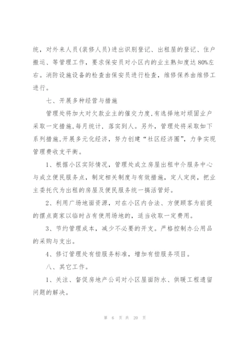 小区物业工作计划集合5篇.docx