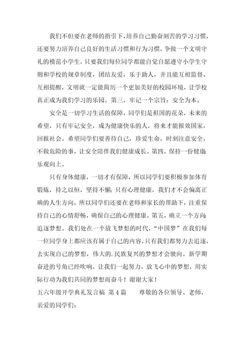 五六年级开学典礼发言稿
