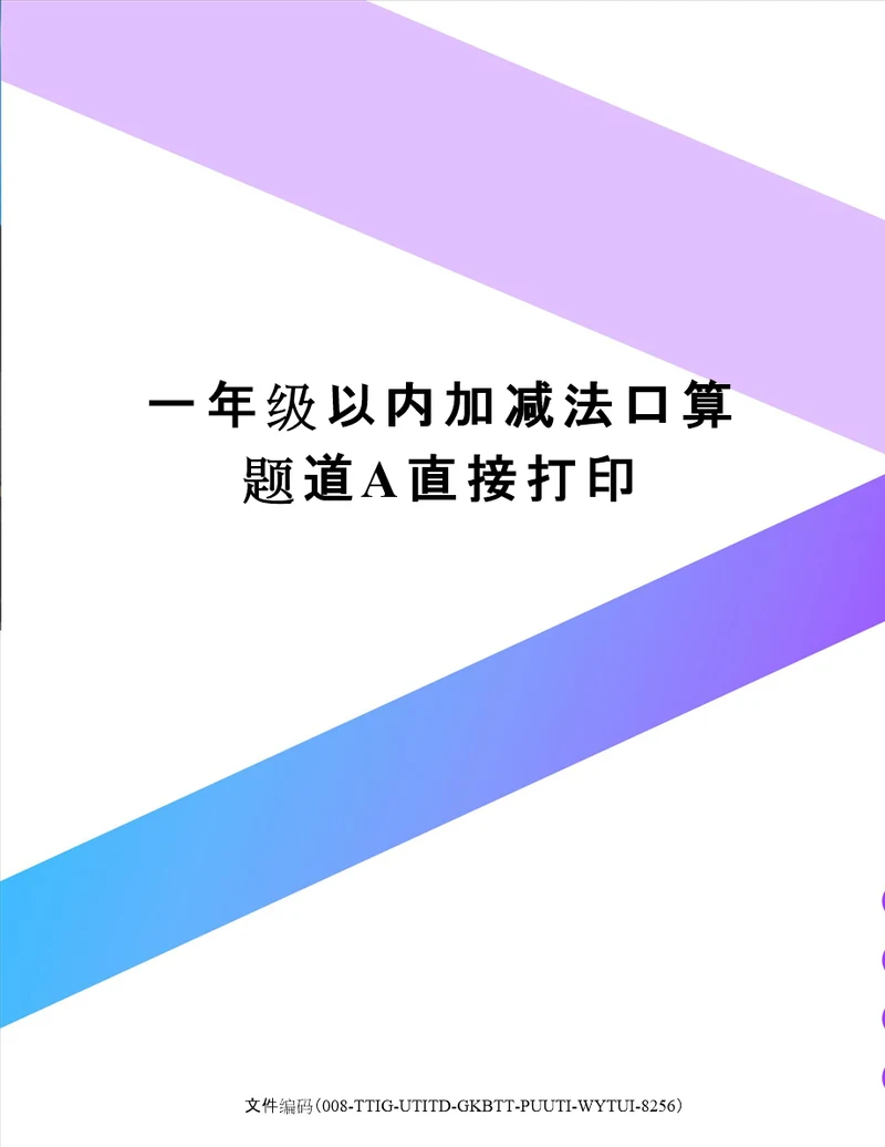 一年级以内加减法口算题道A直接打印