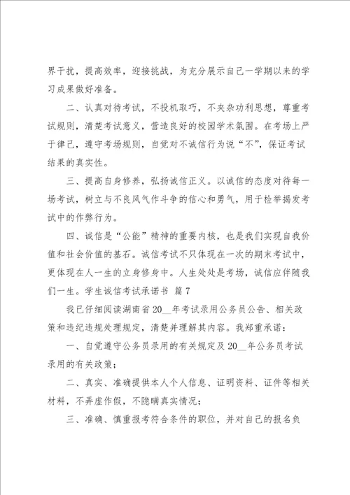 学生诚信考试承诺书范文集合9篇