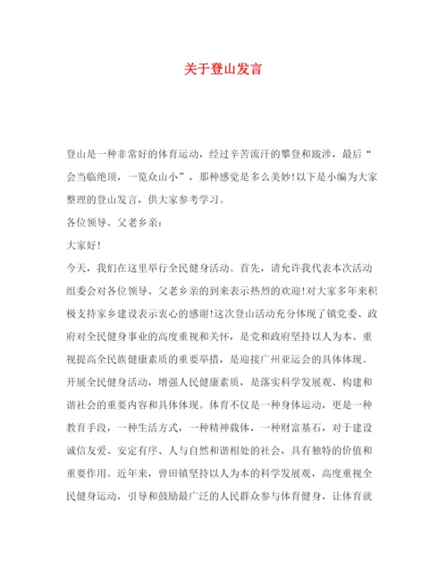 精编之委托书关于登山发言.docx