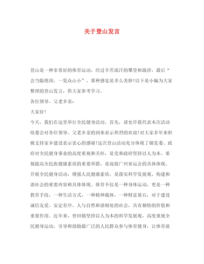 精编之委托书关于登山发言.docx