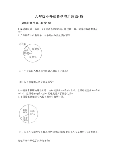 六年级小升初数学应用题50道【典优】.docx