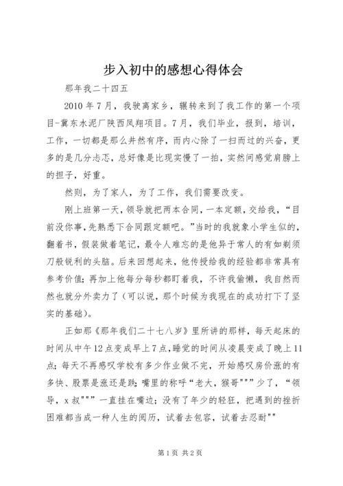 步入初中的感想心得体会 (3).docx