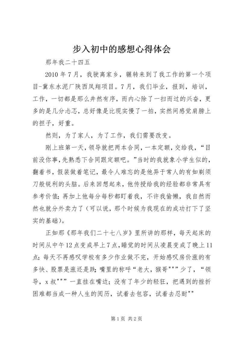 步入初中的感想心得体会 (3).docx