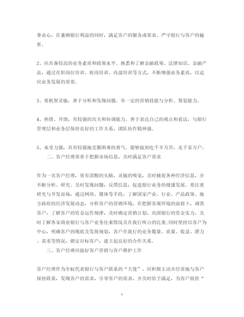 精编银行客户经理工作心得体会_银行客户经理工作总结范文.docx