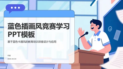 蓝色插画风竞赛学习PPT模板