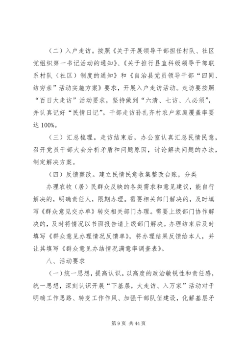 走基层访万家活动方案.docx