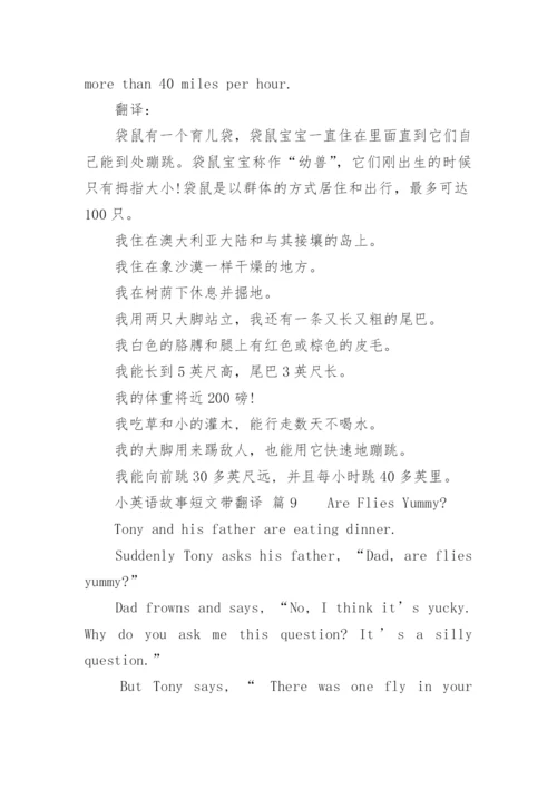 小英语故事短文带翻译.docx